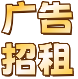广告招租